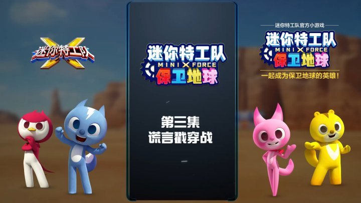 迷你特工队保卫地球 第3集 谎言戳穿战