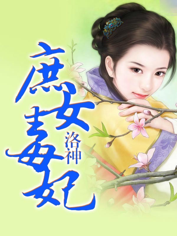 <em>庶女毒妃</em>-360小说