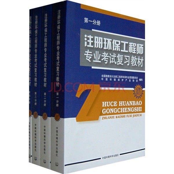 注册环保工程师