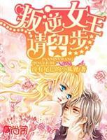 <em>叛逆女王</em>请留步-360小说