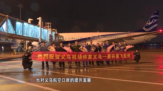 义乌至曼谷直飞航线复航