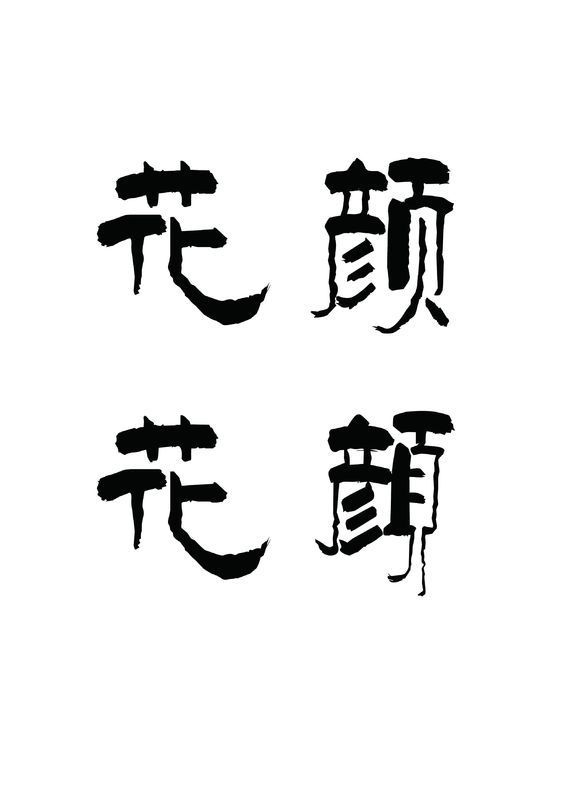 求 花颜 这两个字的 汉仪柏青体_360问答