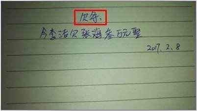 写错这两个字，借出去的钱就要不回来了，可是很多人还是这么写