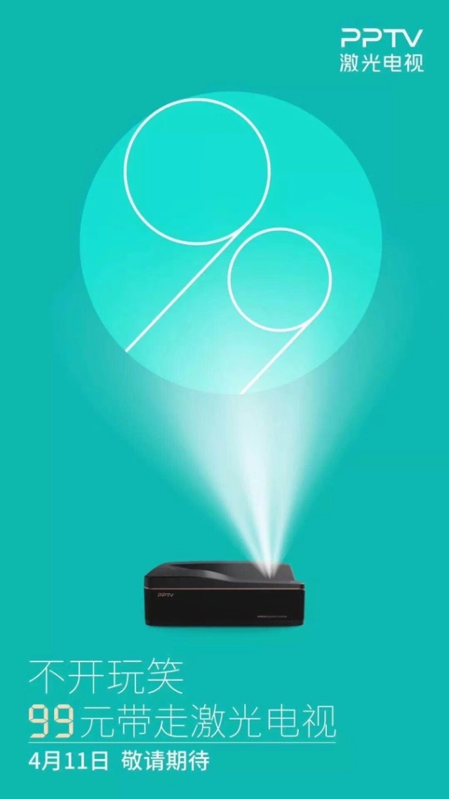 99元买一台PPTV激光电视!愚人节最大谎言?