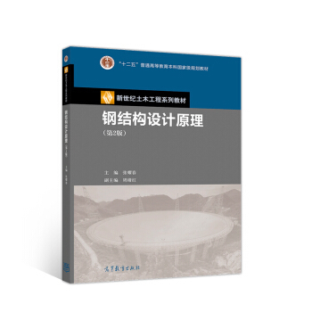 钢结构设计原理第二版pdf(《钢结构设计原理(第二版)》) 钢结构框架设计 第1张 钢结构设计原理第二版pdf(《钢结构设计原理(第二版)》) 钢结构框架设计 第1张
