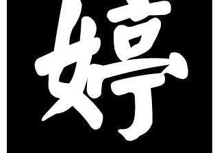 颜真卿的字中婷怎么写