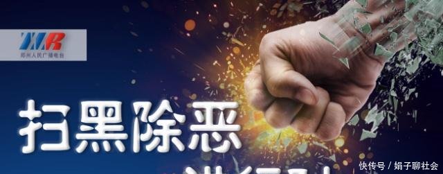 「扫黑除恶我们在行动」扫黑除恶我参与!上街