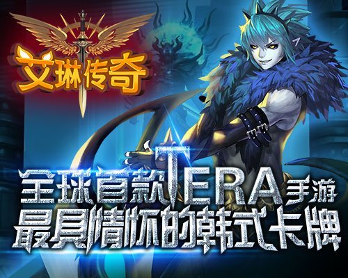 艾琳传奇成功背后 9大渠道公测数据公开
