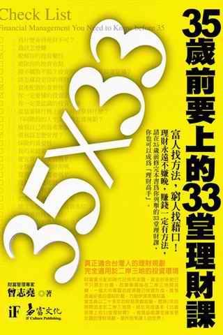 35岁前要上的33堂理财课截图2