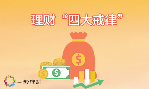 一起理财:投资理财有四大戒律,缺一不可