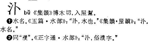 三点水和一个仙字是什么字