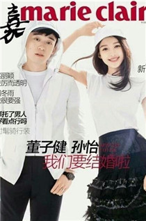 董子健孙怡合体宣布婚讯