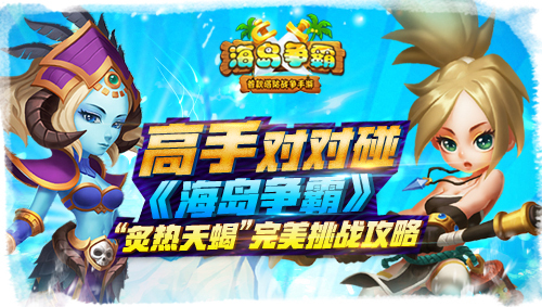 高手对对碰 《海岛争霸》“炙热天蝎”完美挑战攻略
