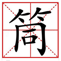 字意五行:木 简体笔划:12 台湾笔划:12 康熙笔划:12 吉凶寓意:吉 笔顺