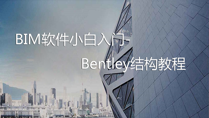 Bentley软件三维建模教程(bentley三维建模软件三维建模教程推荐) 建筑效果图设计 第4张 Bentley软件三维建模教程(bentley三维建模软件三维建模教程推荐) 建筑效果图设计 第4张