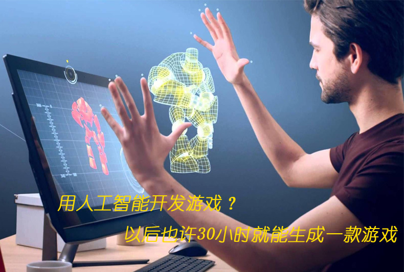 用人工智能开发游戏？