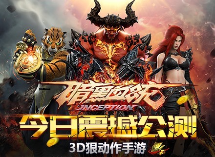 S级动作手游《暗黑血统》重拳出击