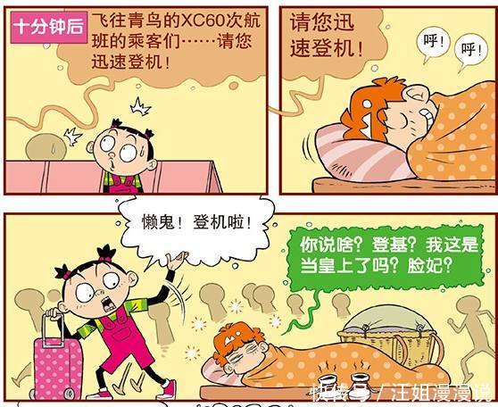 阿衰漫画：阿衰大脸妹机场飞机延误，阿衰在机场铺上被子裸睡起来