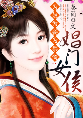 为奴为妾为禁脔:<em>娼门女侯</em>-360小说