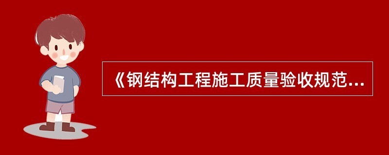 钢架结构焊接质量检测标准（国家钢构焊接质量标准对比钢结构焊接质量分级与标准对比）