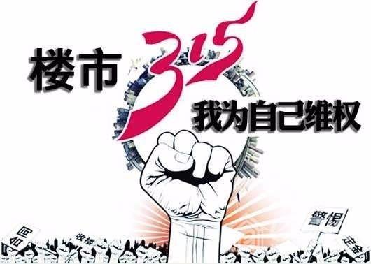 买房天天\＂315\＂ 小编教你买房如何避免各种\＂坑\＂