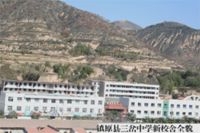 镇原县三岔中学