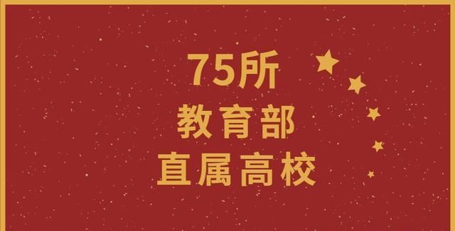 十堰家长,这75所教育部直属高校都在哪儿?你绝