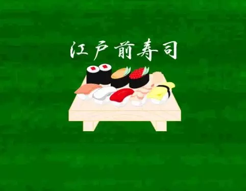 edomae sushi free截图5