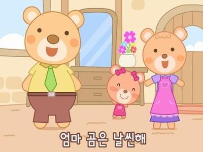 三只熊-韩国儿歌