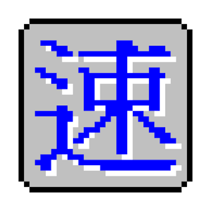 真速成输入法(电脑选字)