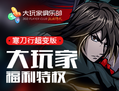 寒刀行超变版大玩家特权