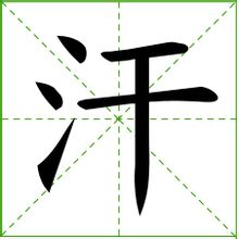 词目:汗 拼音:hàn 部首:氵 笔画:6 基本介绍 部首笔画 部首:氵  部