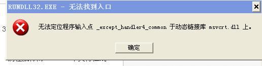 helper_main.exe无法找到入口无法定位程序输入点