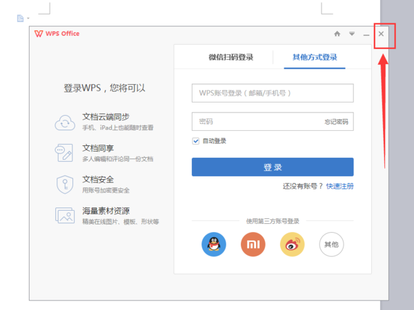 怎么关闭wps账号登录_360问答
