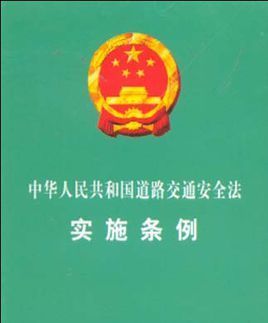 道路交通安全法实施条例13条第一款第一项规