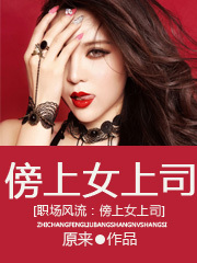 职场风流:傍<em>上女上司</em>-360小说