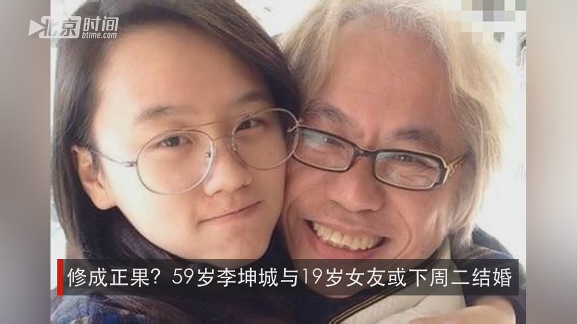 修成正果?59岁李坤城与19岁女友或下周二结婚