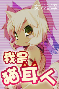 我是猫耳人-360小说
