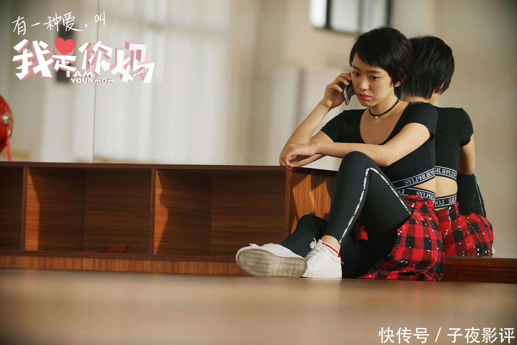 《我是你妈》妈姐特辑&海报双发邹元清称