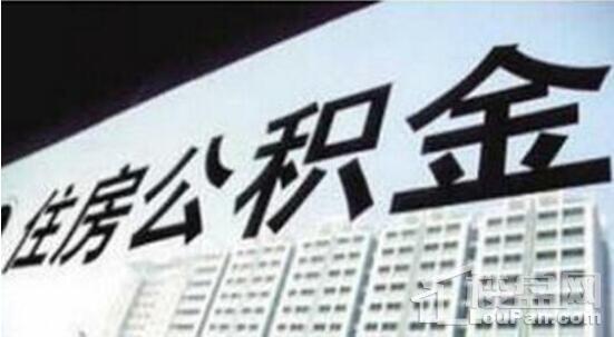 建议放宽租房时公积金提取限额