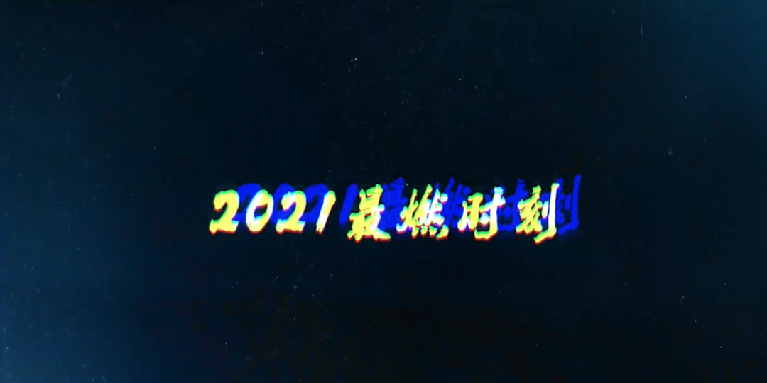 王者荣耀年度最燃时刻盘点!