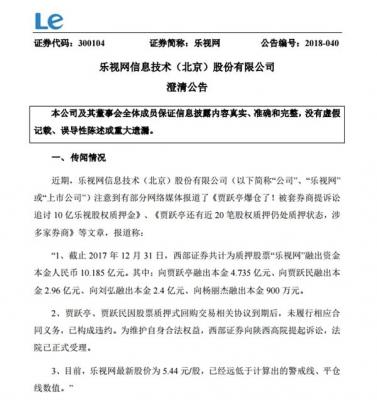 乐视网官方终于出面证实:贾跃亭爆仓了