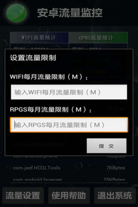 安卓流量监控截图2