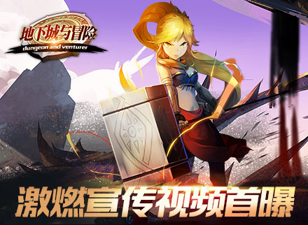 《地下城与冒险》128种地下城 百变时装视频曝光