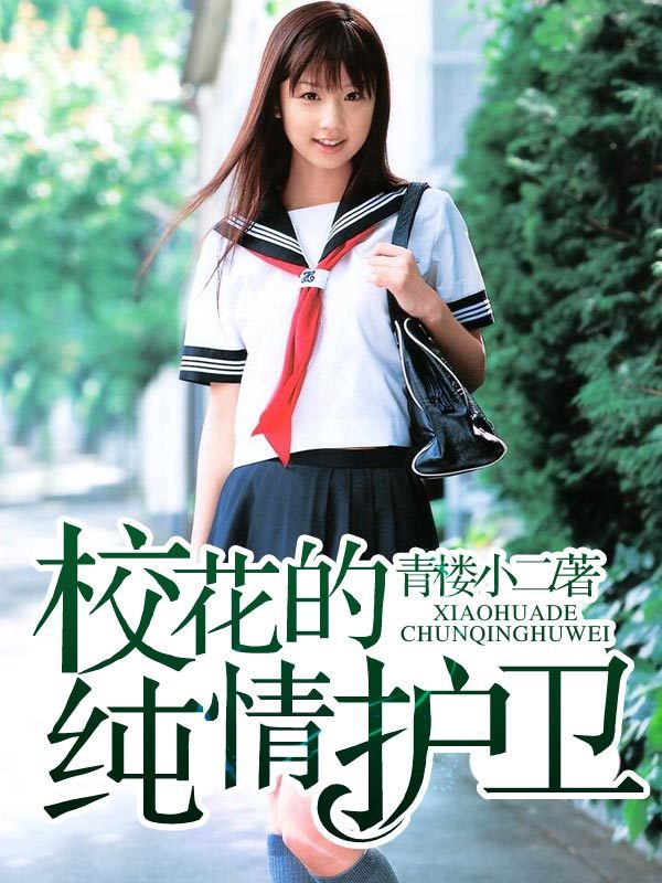 纯情校花爱上我林寒有几个老婆_校花的纯情高手韩小黑_纯情小子俏校花