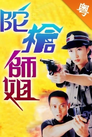 陀枪师姐第二部