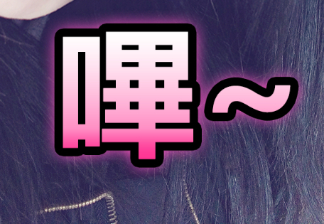 康熙来了表情一个口字旁的繁体字读_3向表情低头污大哥图图片