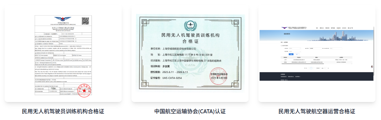 资质齐全的上海无人机培训学校 空域领航核心优势详解