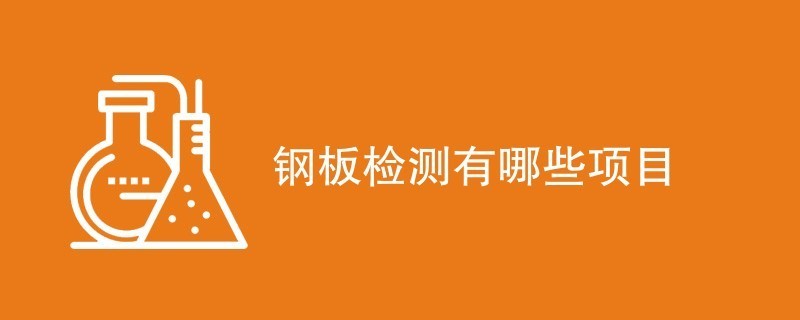 钢板加固需要做哪些检测报告（钢板加固需要的检测报告） 钢结构跳台施工 第5张