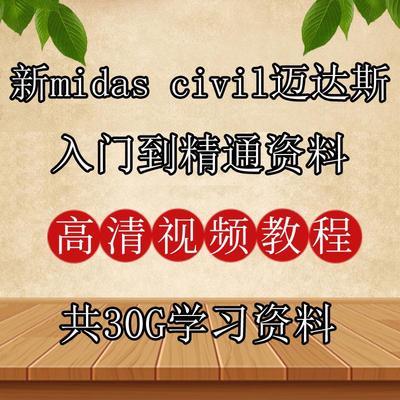 迈达斯教程视频全集__大学生（迈达斯gen教程视频全集）